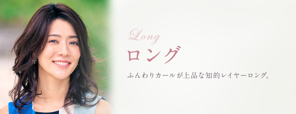 ロング