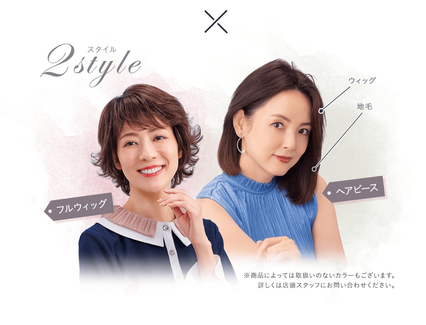 ２スタイル。ヘアピース。フルウィッグ※商品によっては取り扱いのないカラーもございます。詳しくは店舗スタッフにお問い合わせください。