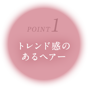 POINT1トレンド感のあるヘアー