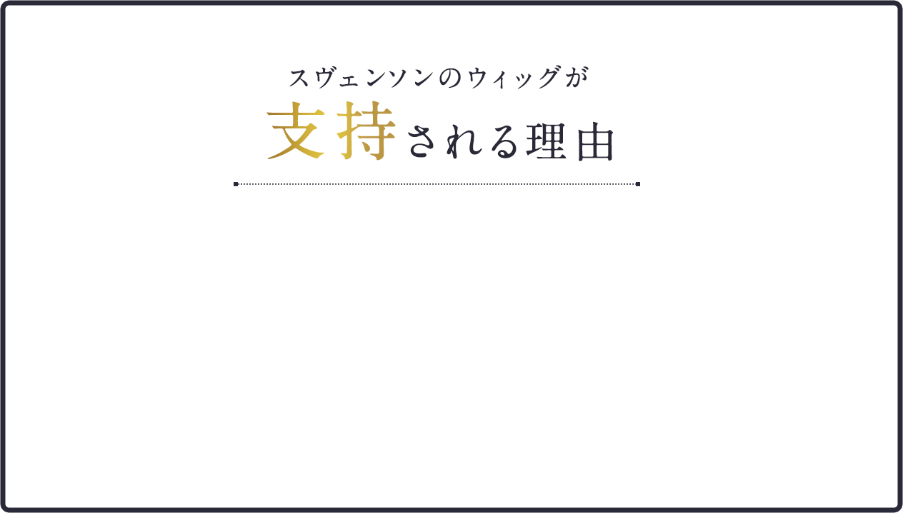 スヴェンソンが支持される理由