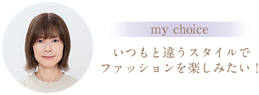 my choice いつもと違うスタイルでファッションを楽しみたい！