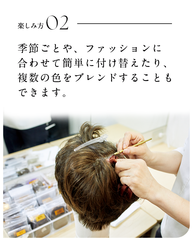 楽しみ方02 季節ごとや、ファッションに合わせて簡単に付け替えたり、複数の色をブレンドすることもできます。