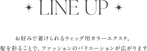 LINE UP。お好みで着けられるウィッグ用カラーエクステ。髪を彩ることで、ファッションのバリエーションが広がります。