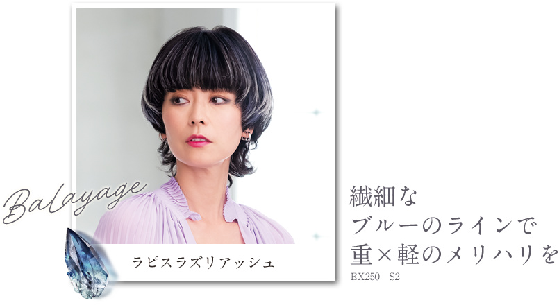 ラピスラズリアッシュ 繊細なブルーのラインで重×軽のメリハリを