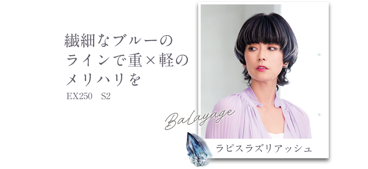 ラピスラズリアッシュ 繊細なブルーのラインで重×軽のメリハリを