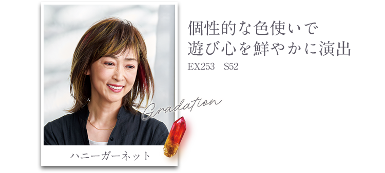 ハニーガーネット 個性的な色使いで遊び心を鮮やかに演出