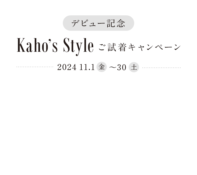 デビュー記念Kaho's Styleご試着キャンペーン2024年11月1日（金）～30日（土）