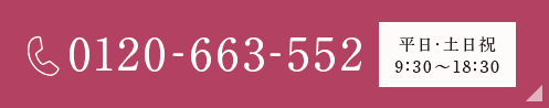 0120‐663‐552平日・土日祝9:30~18:30