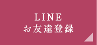 LINEお友達登録