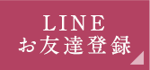 LINEお友達登録