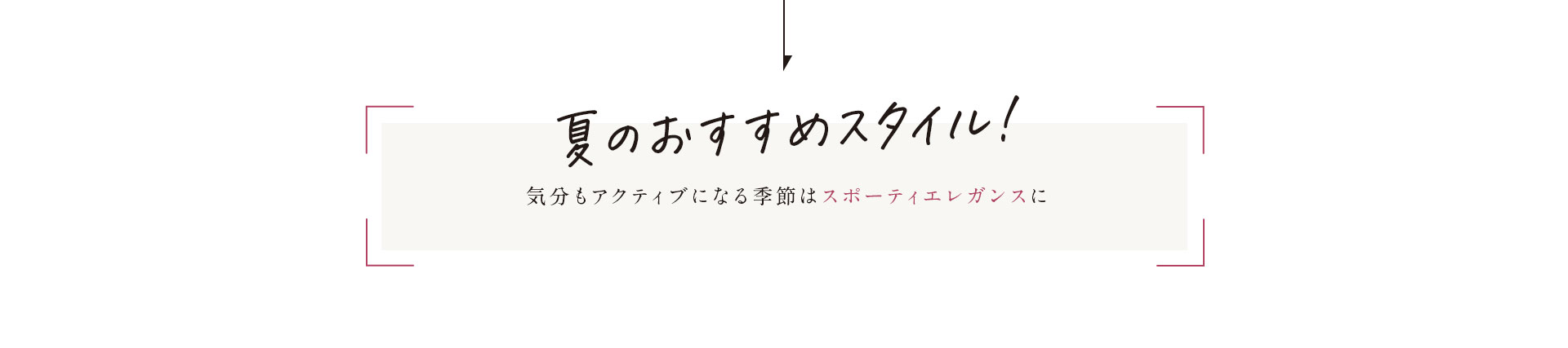 夏のおすすめスタイル！気分もアクティブになる季節はスポーティエレガンスに