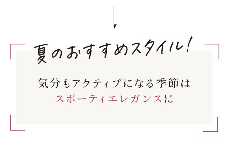 夏のおすすめスタイル！気分もアクティブになる季節はスポーティエレガンスに