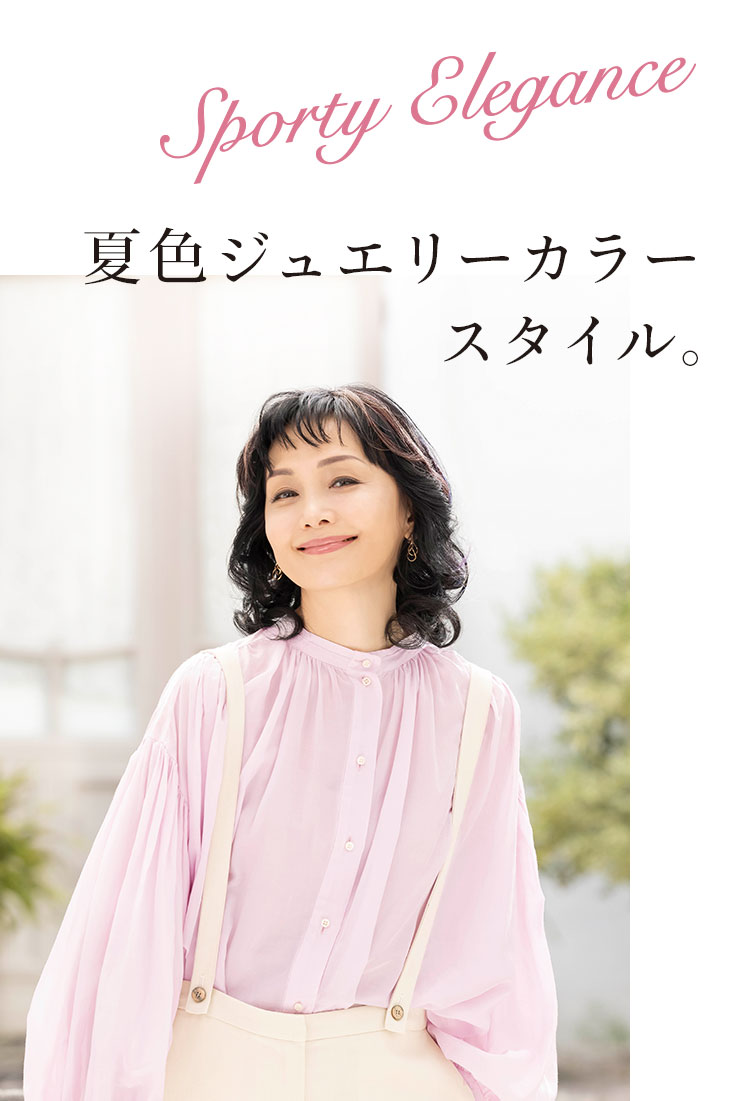 Sporty Elegance 夏色ジュエリーカラースタイル。