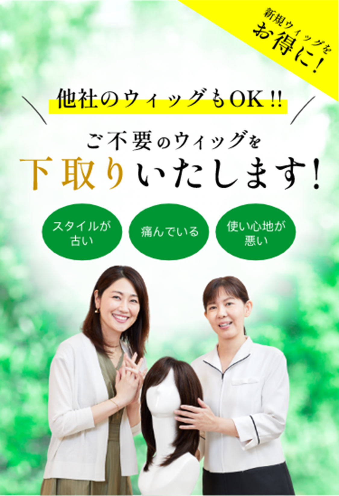  他社のウィッグもOK !!